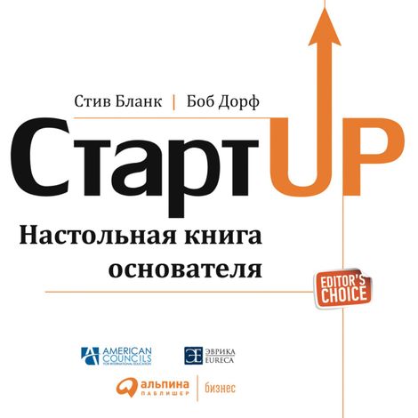 Аудиокнига «Стартап: Настольная книга основателя – Стив Бланк, Боб Дорф»