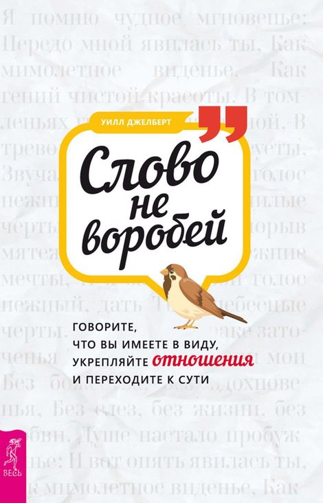 Книга «Слово не воробей. Говорите, что вы имеете в виду, укрепляйте отношения и переходите к сути – Уилл Джелберт»