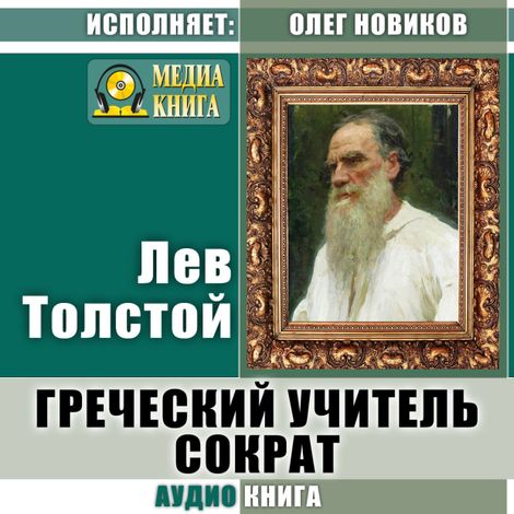 Аудиокнига «Греческий учитель Сократ – Лев Толстой»