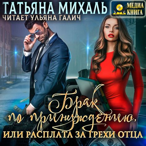 Аудиокнига «Брак по принуждению, или расплата за грехи отца – Татьяна Михаль»