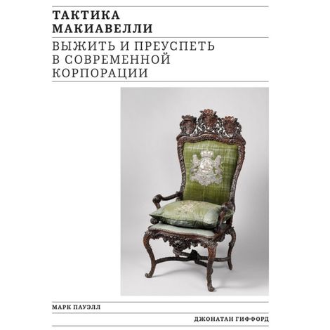 Аудиокнига «Тактика Макиавелли. Выжить и преуспеть в современной корпорации – Марк Пауэлл, Джонатан Гиффорд»