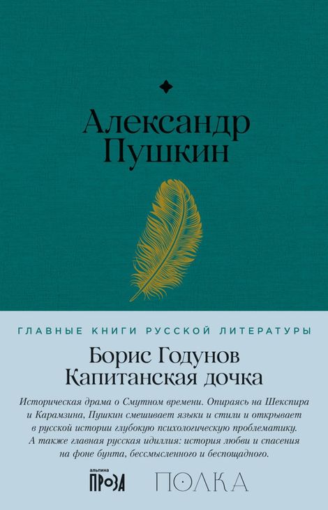 Книга «Борис Годунов. Капитанская дочка – Александр Пушкин»