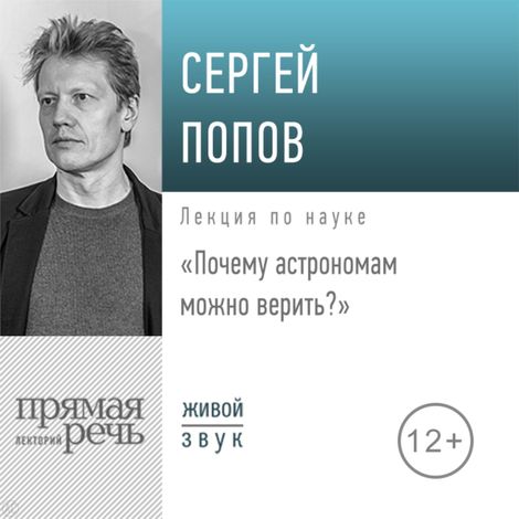 Аудиокнига «Почему астрономам можно верить – Сергей Попов»