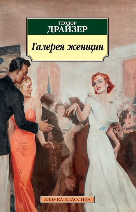 Книга «Галерея женщин – Теодор Драйзер»