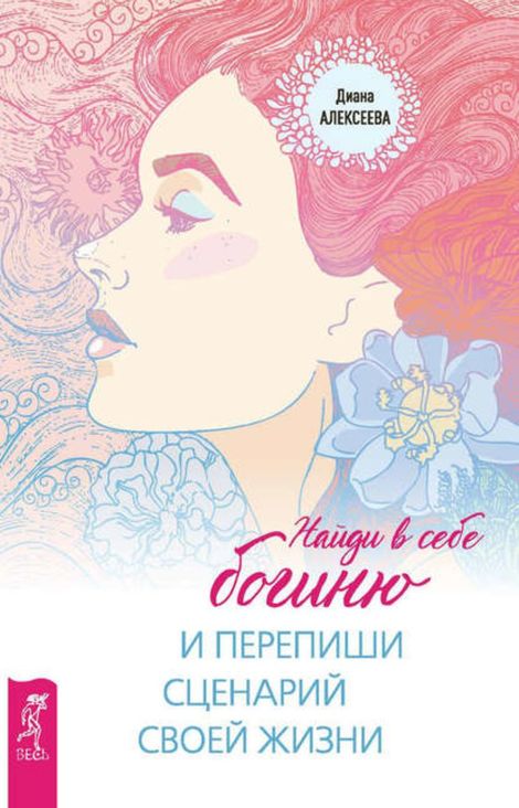 Книга «Найди в себе богиню и перепиши сценарий своей жизни – Диана Алексеева»