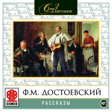 Аудиокнига «Рассказы (читает Альберт Филозов) – Федор Достоевский»
