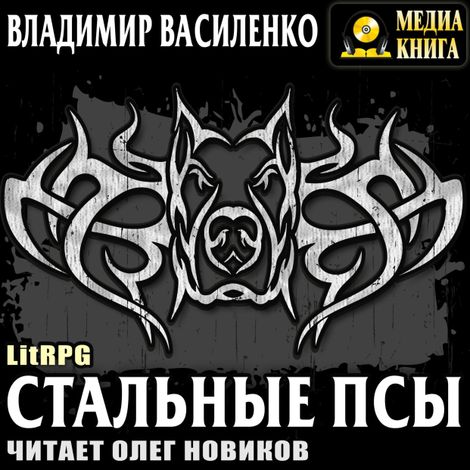Аудиокнига «Стальные псы – Владимир Василенко»