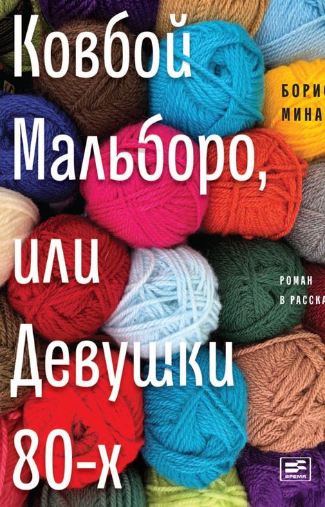 Книга «Ковбой Мальборо, или Девушки 80-х – Борис Минаев»