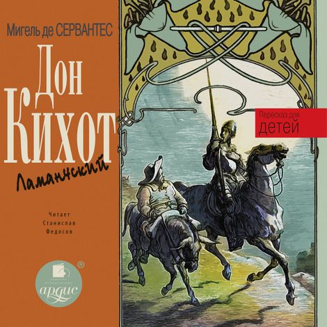 Аудиокнига «Дон Кихот Ламанчский. Пересказ для детей – Мигель де Сервантес Сааведра»