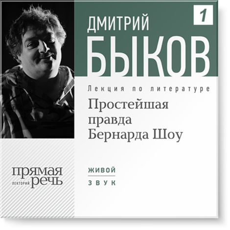 Аудиокнига «Простейшая правда Бернарда Шоу – Дмитрий Быков»