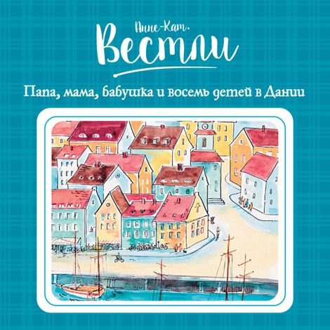 Аудиокнига «Папа, мама, бабушка и восемь детей в Дании – Анне-Катрине Вестли»