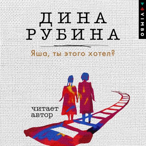 Аудиокнига «Яша, ты этого хотел? – Дина Рубина»