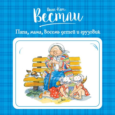 Аудиокнига «Папа, мама, бабушка, восемь  детей и грузовик – Анне-Катрине Вестли»