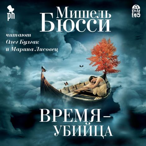 Аудиокнига «Время - убийца – Мишель Бюсси»