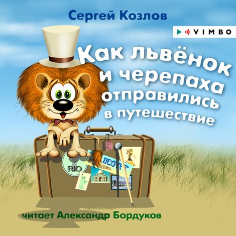Аудиокнига «Как львёнок и черепаха отправились в путешествие – Сергей Козлов»