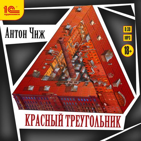 Аудиокнига «Красный треугольник – Антон Чиж»
