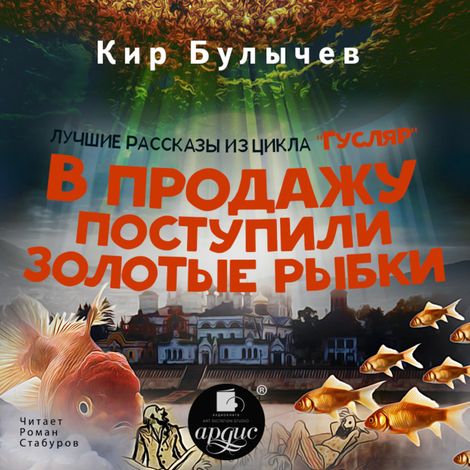 Аудиокнига «В продажу поступили золотые рыбки – Кир Булычев»