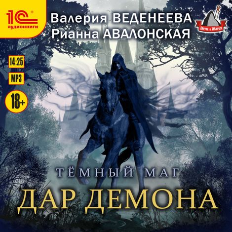 Аудиокнига «Дар демона – Валерия Веденеева, Рианна Авалонская»