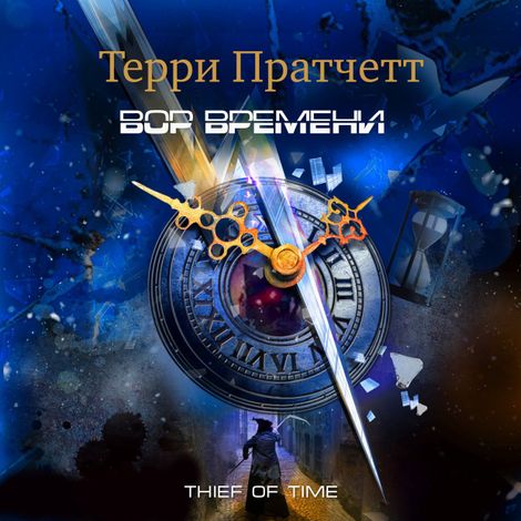 Аудиокнига «Вор времени – Терри Пратчетт»