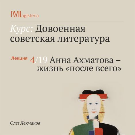 Аудиокнига «Анна Ахматова – жизнь «после всего» – Олег Лекманов»