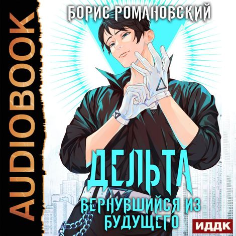 Аудиокнига «Дельта. Книга 1. Вернувшийся из будущего – Борис Романовский»