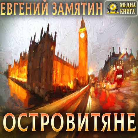 Аудиокнига «Островитяне – Евгений Замятин»