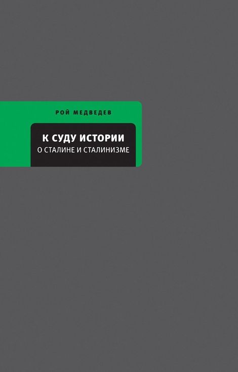 Книга «К суду истории. О Сталине и сталинизме – Рой Медведев»