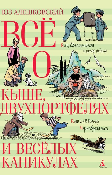 Книга «Всё о Кыше, Двухпортфелях и весёлых каникулах – Юз Алешковский»