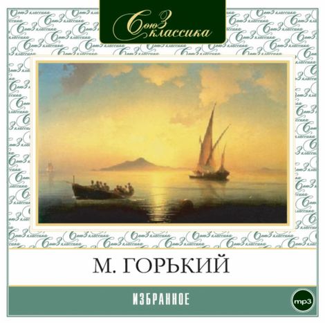 Аудиокнига «Избранное – Максим Горький»
