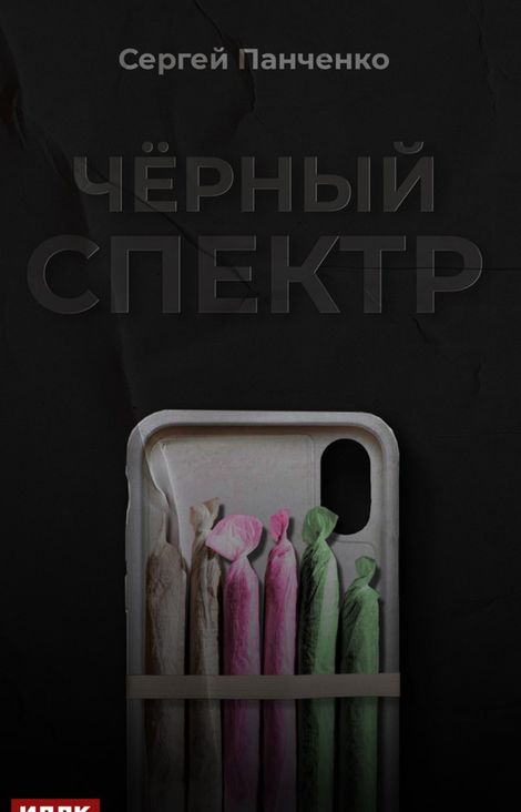 Книга «Черный спектр. Книга 1 – Сергей Панченко»