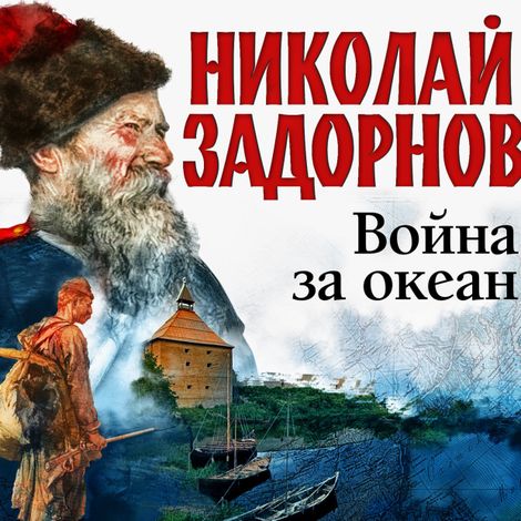 Аудиокнига «Война за океан – Николай Задорнов»