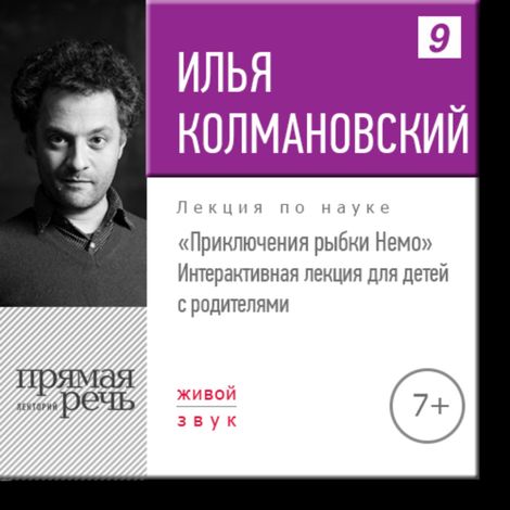 Аудиокнига «Приключения рыбки Немо – Илья Колмановский»