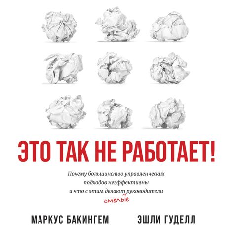 Аудиокнига «Это так не работает! – Эшли Гуделл, Маркус Бакингем»