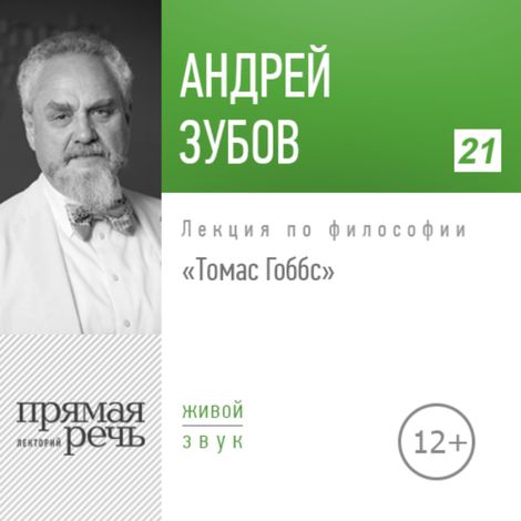 Аудиокнига «Томас Гоббс. История философии – Андрей Зубов»