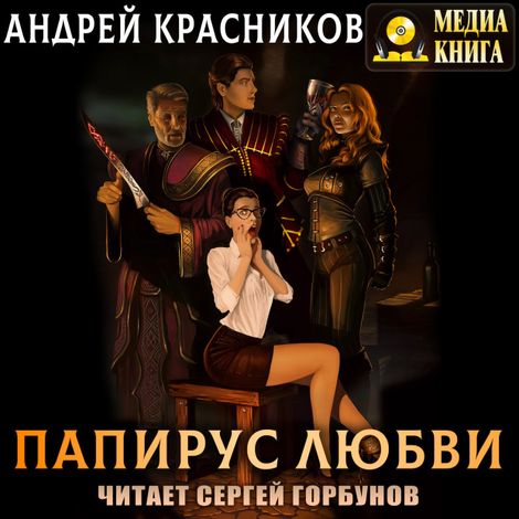 Аудиокнига «Папирус любви – Андрей Красников»