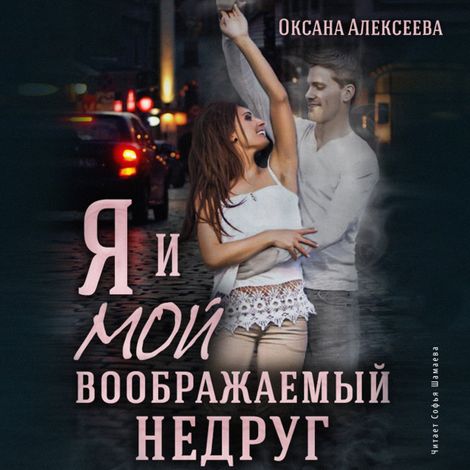 Аудиокнига «Я и мой воображаемый недруг – Оксана Алексеева»