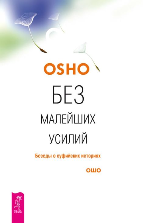 Книга «Без малейших усилий. Беседы о суфийских историях – Ошо»