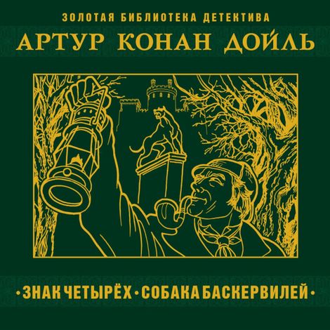 Аудиокнига «Знак четырех – Артур Конан Дойл»