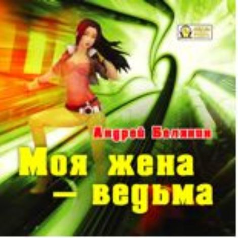 Аудиокнига «Моя жена – ведьма – Андрей Белянин»