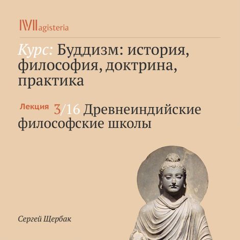 Аудиокнига «Древнеиндийские философские школы – Сергей Щербак»