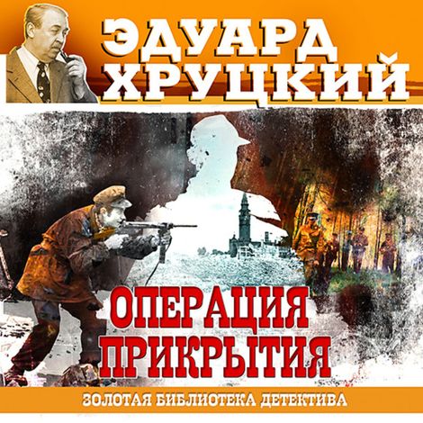 Аудиокнига «Операция прикрытия – Эдуард Хруцкий»