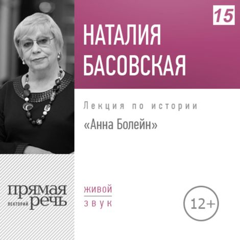 Аудиокнига «Анна Болейн – Наталия Басовская»