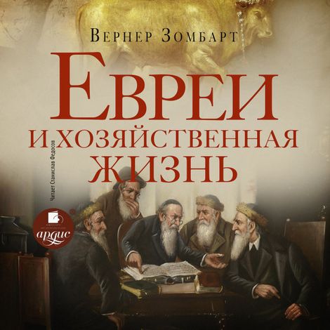 Аудиокнига «Евреи и хозяйственная жизнь – Вернер Зомбарт»