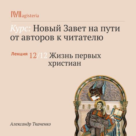 Аудиокнига «Жизнь первых христиан – Александр Ткаченко»