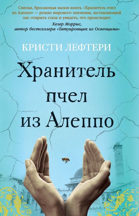 Книга «Хранитель пчел из Алеппо – Кристи Лефтери»