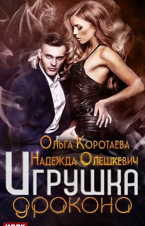 Книга «Игрушка дракона – Ольга Коротаева, Надежда Олешкевич»