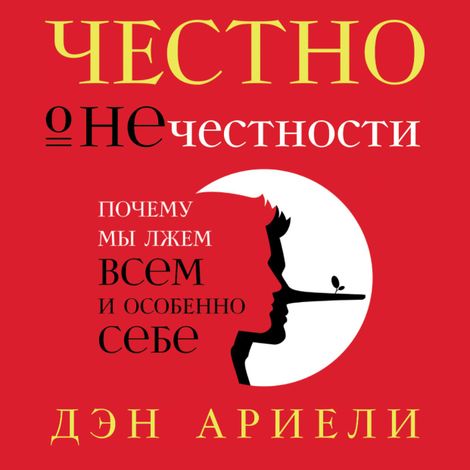 Аудиокнига «Честно о нечестности. Почему мы лжем всем и особенно себе – Дэн Ариели»