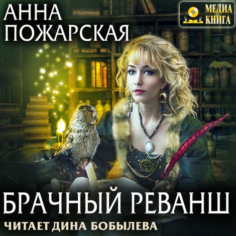 Аудиокнига «Брачный реванш – Анна Пожарская»