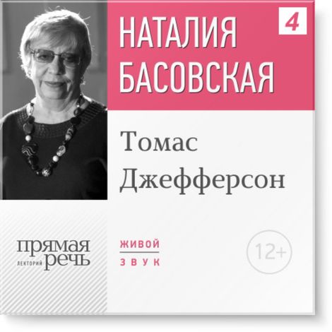 Аудиокнига «Томас Джефферсон – Наталия Басовская»