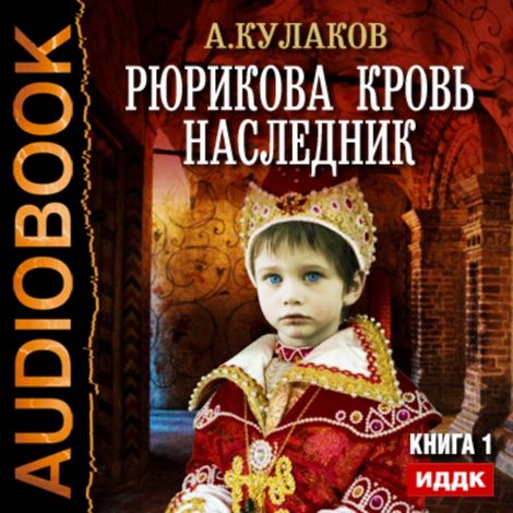 Аудиокнига «Наследник – Алексей Кулаков»